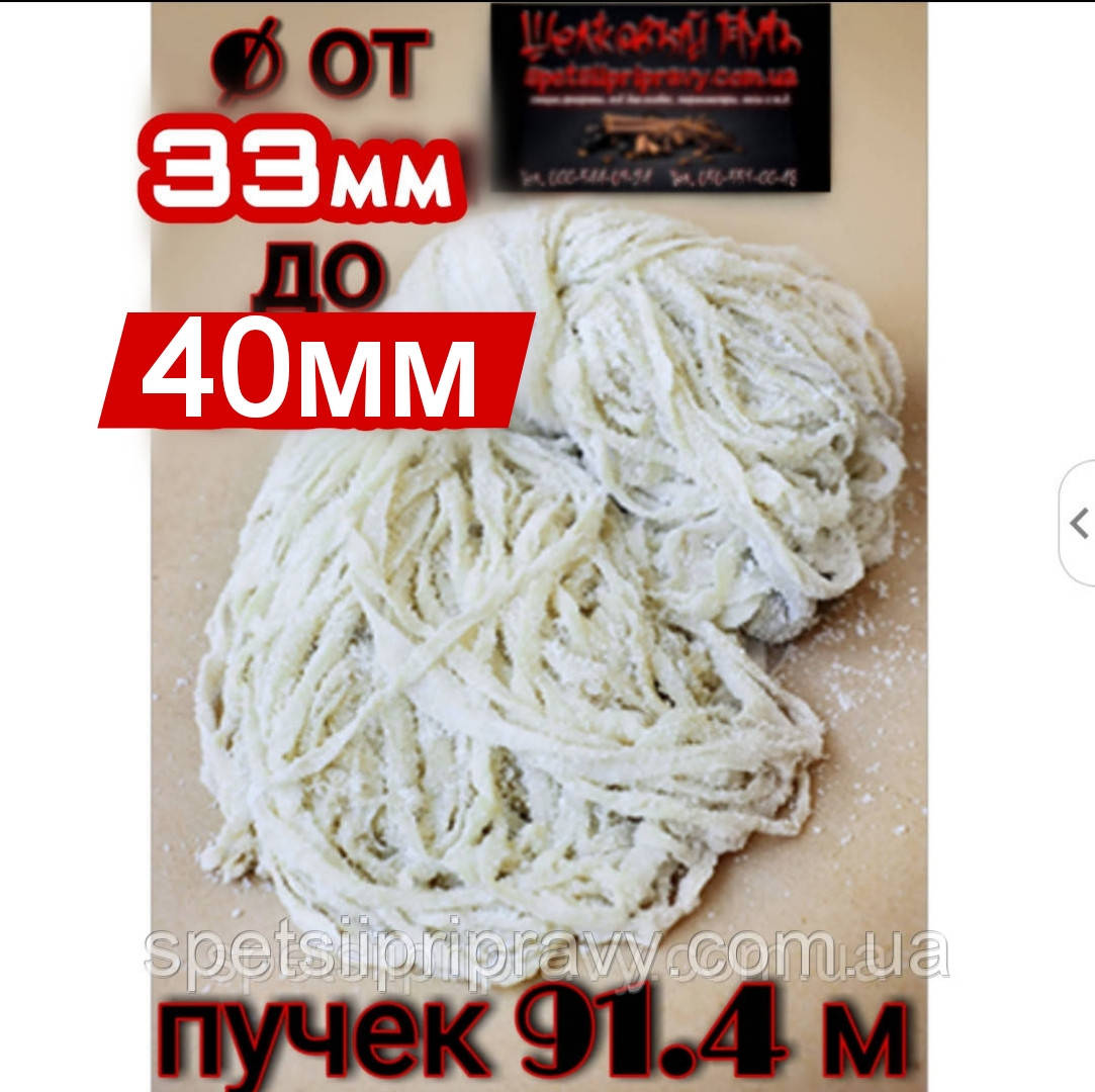 Черева свиняча (кишки) не калібрована, 91.4 м 🇺🇦🐷 (біла нитка) 33-36 мм