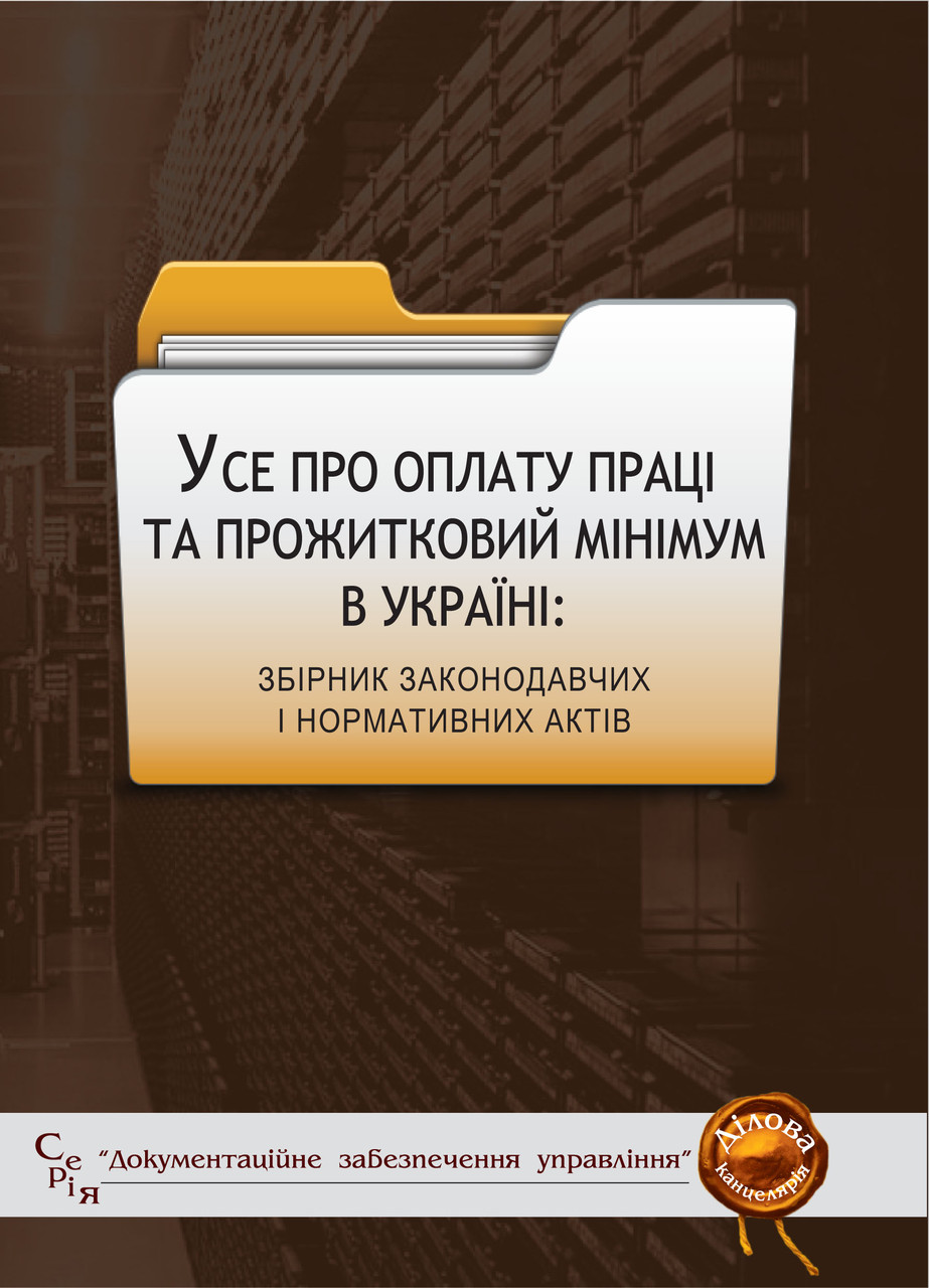 Усе про оплату праці та прожитковий мінімум в Україні, фото 1