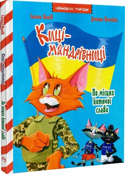 Киці-мандрівниці. По місцях котячої слави. Спецвипуск. Автор Галина Манів