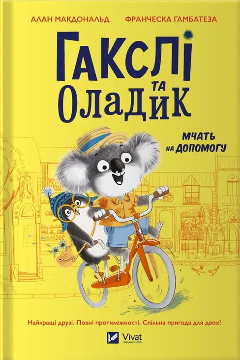 Гакслі та Оладик мчать на допомогу.