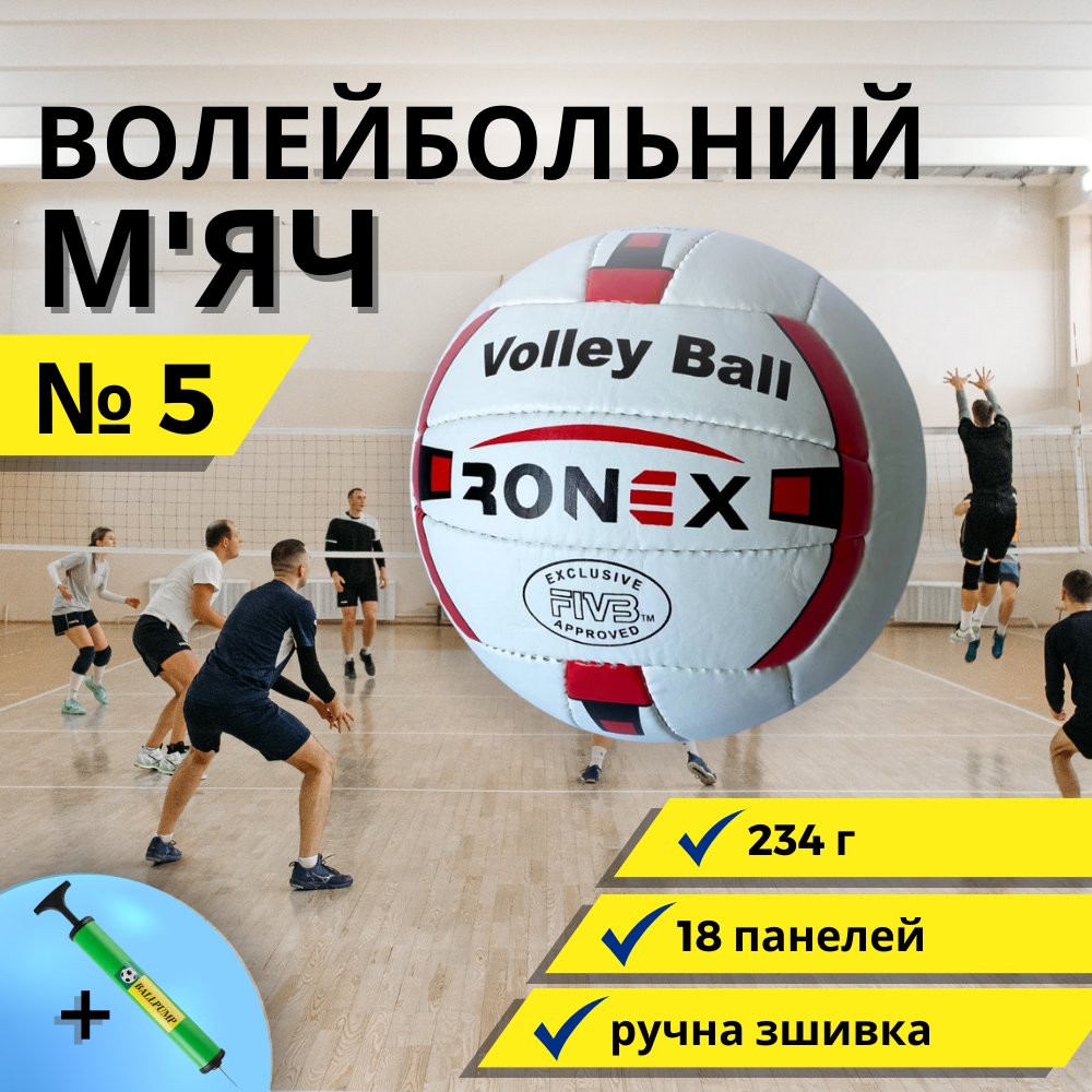 М'яч волейбольний біло-червоний ronex, Волейбольні м'ячі для тренувань, Волейбольний м'ячик Розмір 5 (RXV-2R)