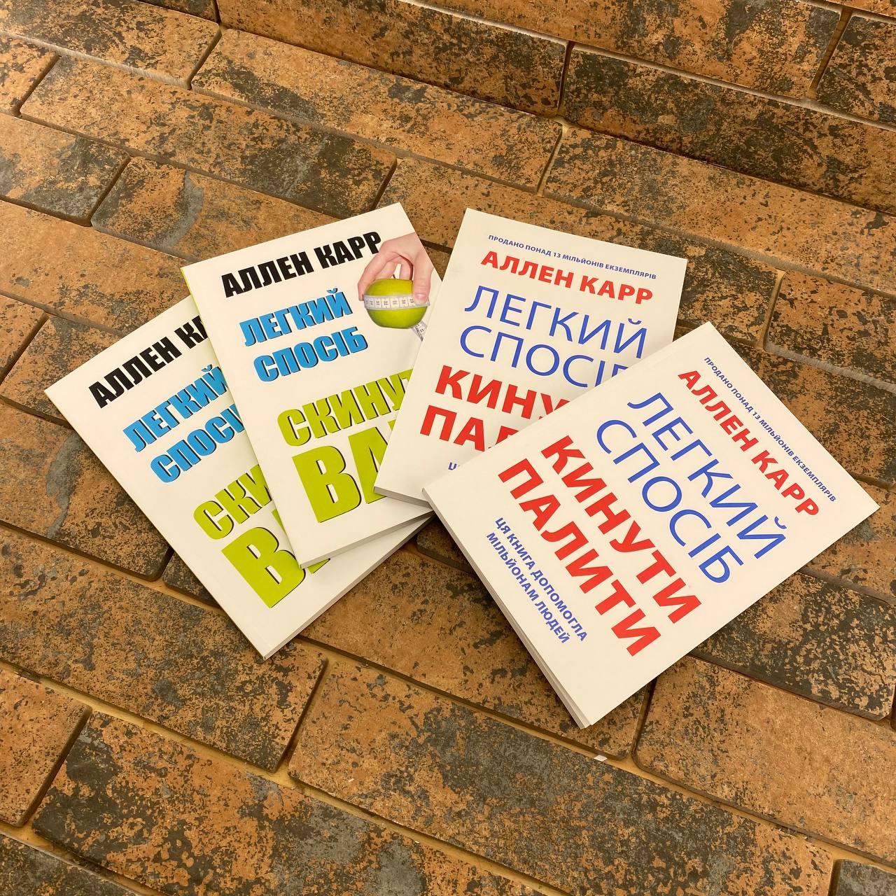 Комплект книг Аллен Карр: "Легкий спосіб скинути вагу" + "Легкий спосіб кинути палити" українською мовою