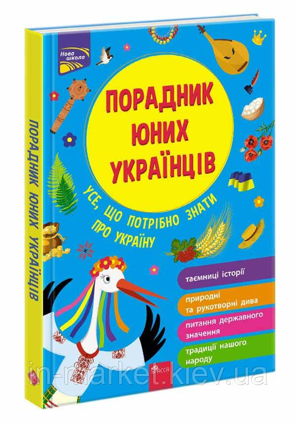 Порадник юних українців Розлуцький Н. АССА