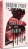 Спогади про нього. Коллін Гувер