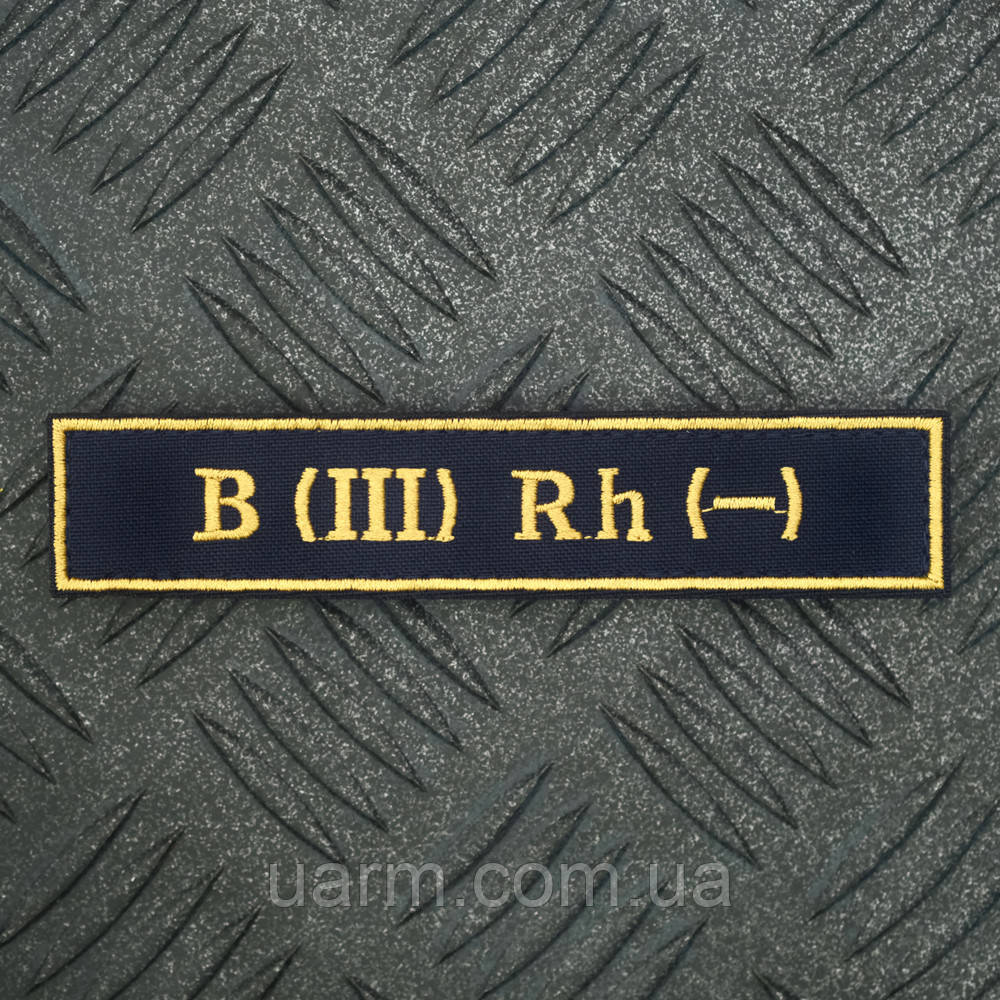 Шеврон група крові 3- третя негативна B (III) Rh- синяя 12.5 х 2.5 см