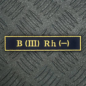 Шеврон група крові 3- третя негативна B (III) Rh- синяя 12.5 х 2.5 см