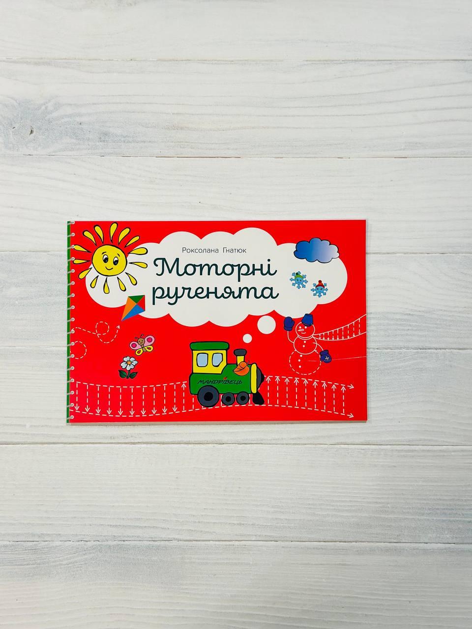 Моторні рученята Злагоджений розвиток півкуль головного мозку Авт: Гнатюк Р. Вид: Мандрівець