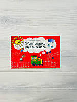 Моторні рученята Злагоджений розвиток півкуль головного мозку Авт: Гнатюк Р. Вид: Мандрівець