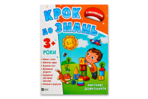 Крок до знань. Тямущі дошкільнята 3+