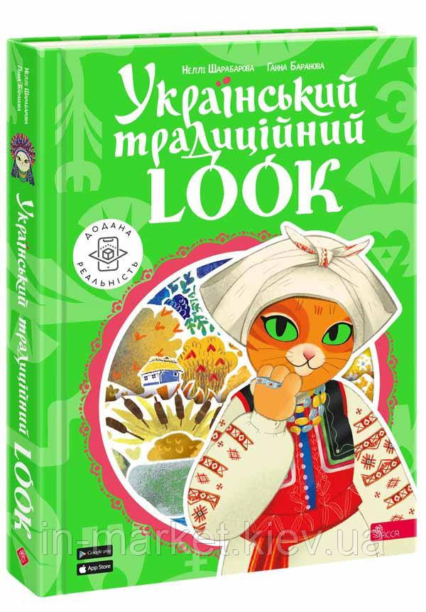 Український традиційний LOOK Шарабарова Н, Баранова Г. АССА