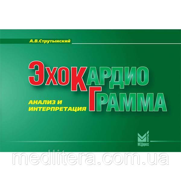 Струтынский А. В. Ехокардіограма: аналіз і інтерпретація