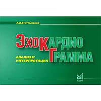 Струтынский А. В. Ехокардіограма: аналіз і інтерпретація
