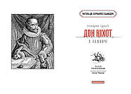 Премудрий Гідальґо Дон Кіхот з Ламанчі, фото 4