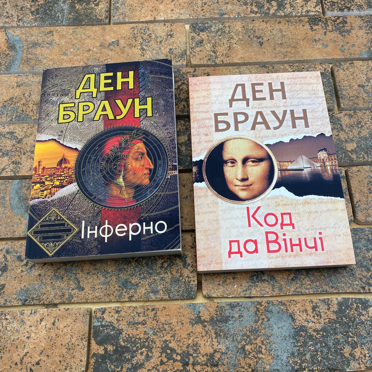 Комплект книг українською мовою Ден Браун: "Код да Вінчі" + "Інферно"