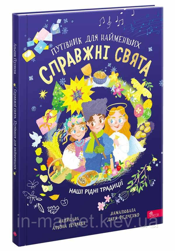 Справжні свята. Путівник для найменших Альона Пуляєва АССА