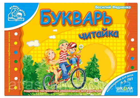 Буквар "Читайка" для дошкільнят (російською) Василь Федієнко