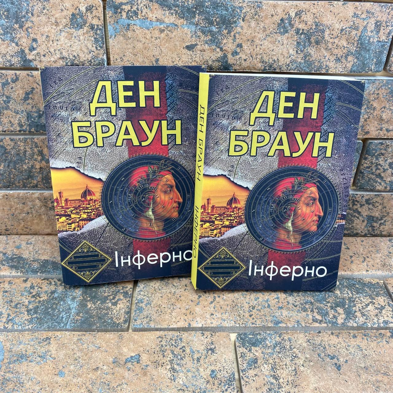 ''Інферно'' Ден Браун українською мовою