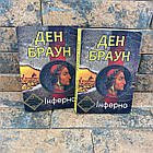 ''Інферно'' Ден Браун українською мовою