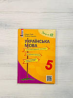 Українська мова з інтерактивними тестами 5 клас Авт: Рудь О. Вид: Літера