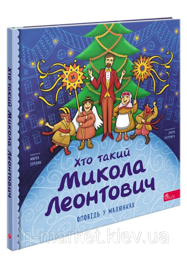 Хто такий Микола Леонтович. Оповідь у малюнках Марія Сердюк АССА