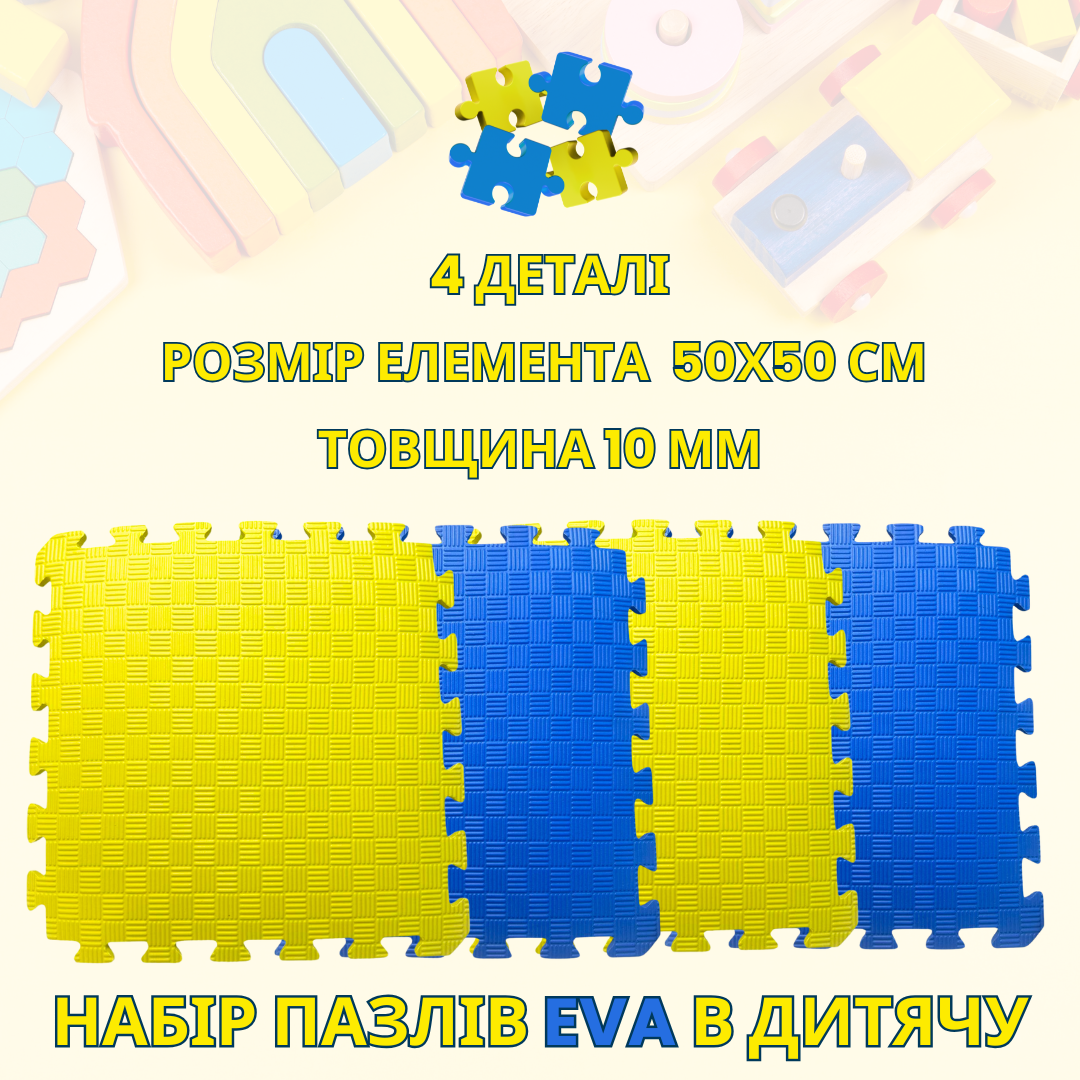 Набір пазлів 1м2 EVA 50*50см товщина 10мм синій/жовтий, м'яка тепла підлога в дитячу 50*50см, 10мм