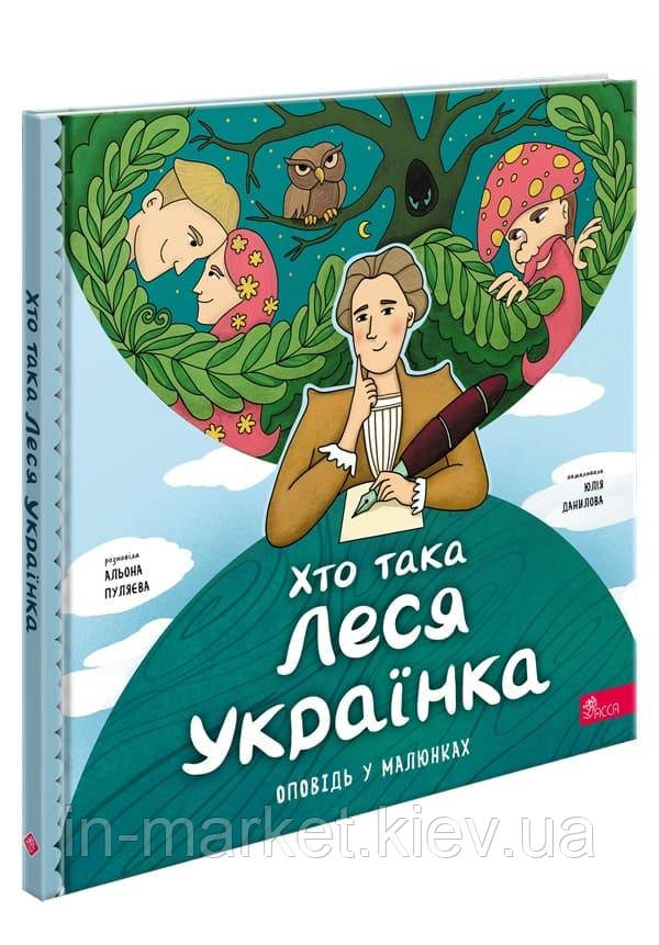 Хто така Леся Українка. Оповідь у малюнках Альона Пуляєва АССА