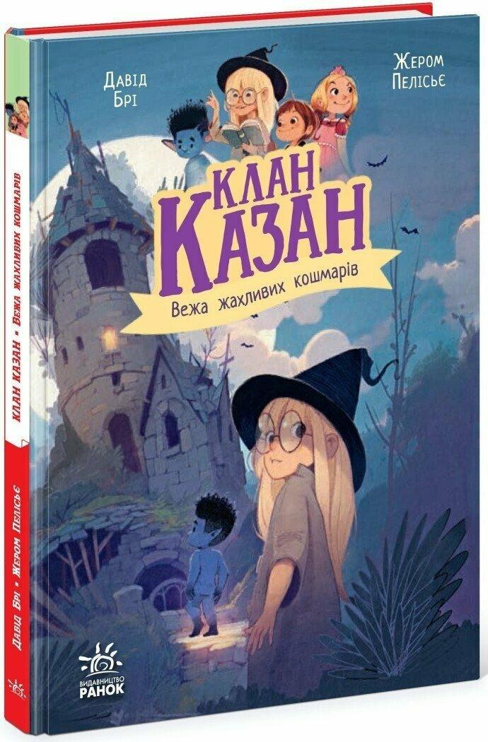 Клан Казан. Вежа жахливих кошмарів.
Брі Давід