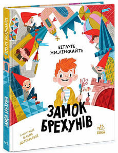 Замок брехунів.
Жилінскайте Вітауте.