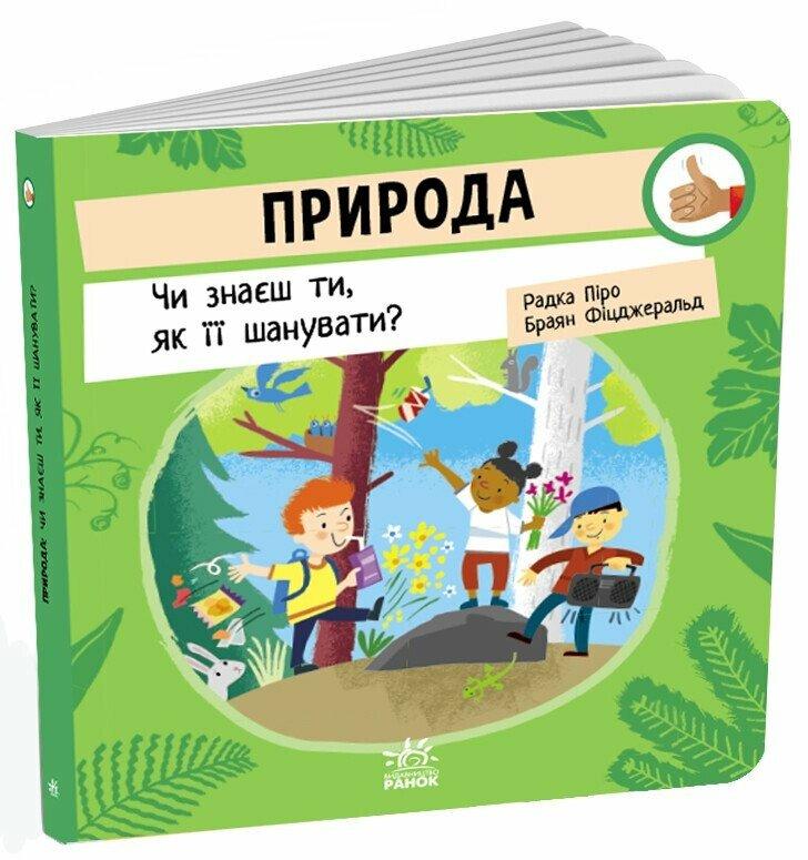 Природа: Чи знаєш ти, як її шанувати?
Піро Радка.