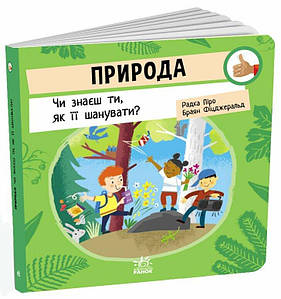 Природа: Чи знаєш ти, як її шанувати?
Піро Радка.