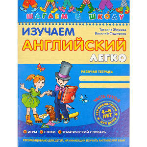 Вивчаємо англійську легко, частину 3. Шагаем в школу (рос.м.)