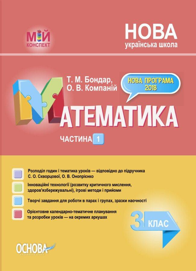 НУШ Математика. 3 клас. Частина 1 за підручником С. О. Скворцової, О. В. Онопрієнко