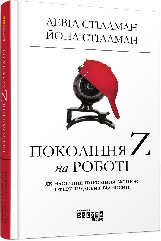 Покоління Z на роботі.
Девід Стіллман