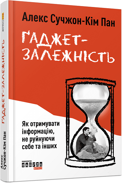 Ґаджет-залежність.
Алекс Сучжон-Кім Панг