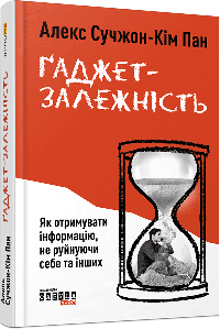 Ґаджет-залежність.
Алекс Сучжон-Кім Панг