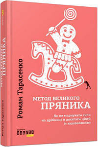 Метод великого пряника.
Тарасенко Р.