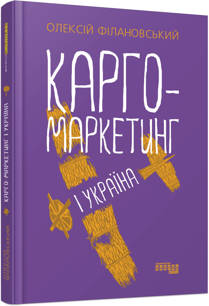 Карго-маркетинг і Україна.
Філановський О.Г.