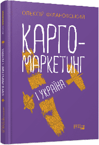 Карго-маркетинг і Україна.
Філановський О.Г.