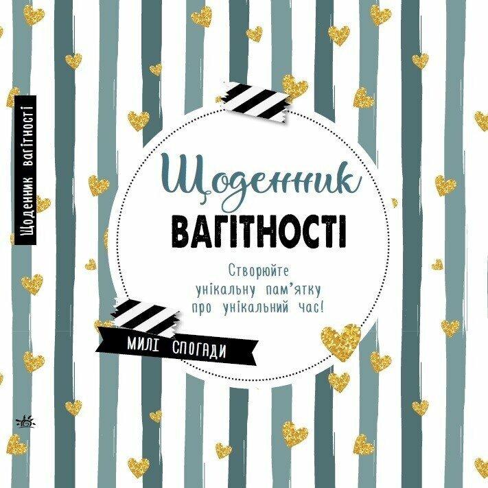 Щоденник вагітності.