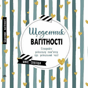 Щоденник вагітності.