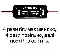 Миготливий стоп-контролер стробоскоп SK-CD0102 для авто мото