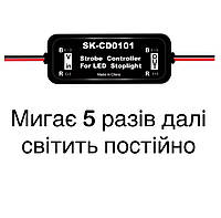Миготливий стоп-контролер стробоскоп SK-CD0101 для авто мото
