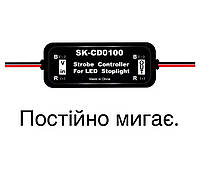 Миготливий стоп-контролер стробоскоп SK-CD0100 для авто мото 12в 24в