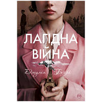 Книга Лагідна війна - Джулія Беррі Рідна мова 9786178248062 florentia