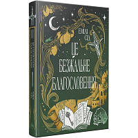 Книга Остання Фінестра. Книга 1: Це безжальне благословення - Емілі Сід Видавництво РМ 9786178373764 florentia