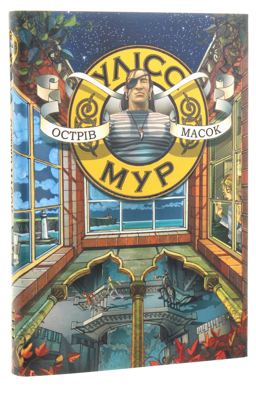 Книга Острів масок частина 4 серія Таємний щоденник Улісс Мур Час фентезі Світовий бестселер