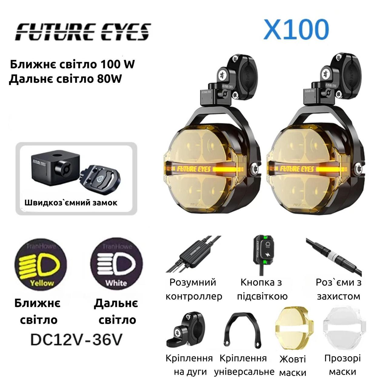 Мотофари Future Eyes X100 LED 180W ближнє жовтий / дальнє білий
