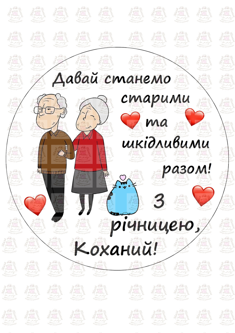Вафельна картинка на торт Давай станемо старими разом (100217)