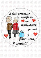Вафельна картинка на торт Давай станемо старими разом (100217)