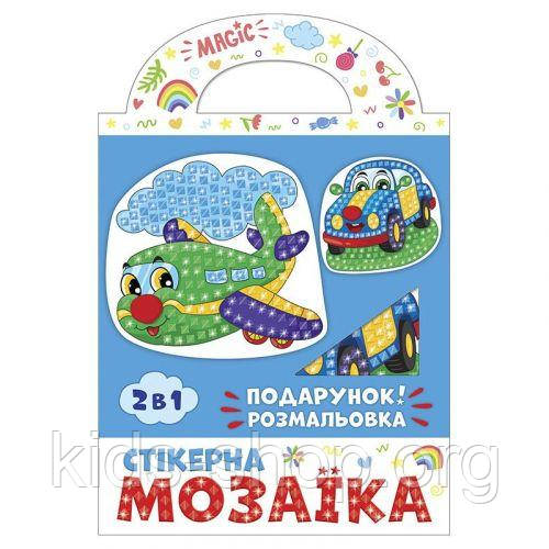 Стікерна мозаїка. Машина та Літак. ЧУДИК